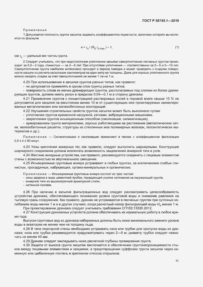 Страница 15 ГОСТ Р 58745.1-2019