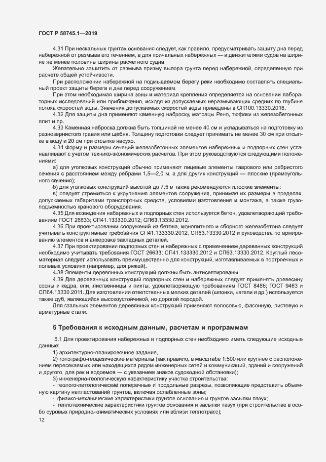 Страница 16 ГОСТ Р 58745.1-2019