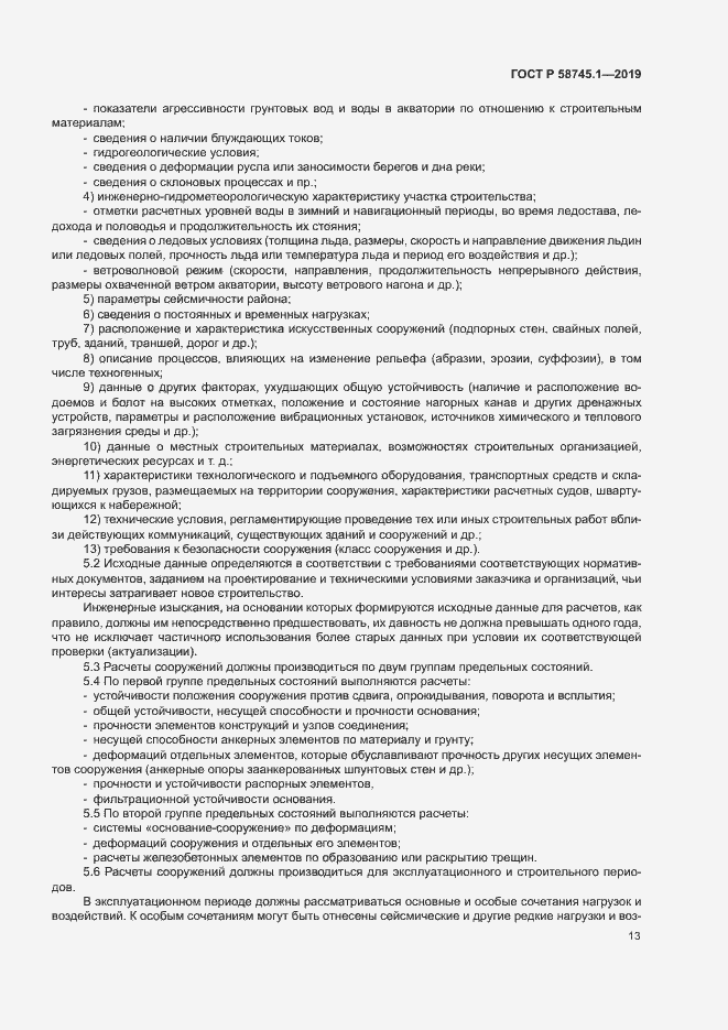 Страница 17 ГОСТ Р 58745.1-2019