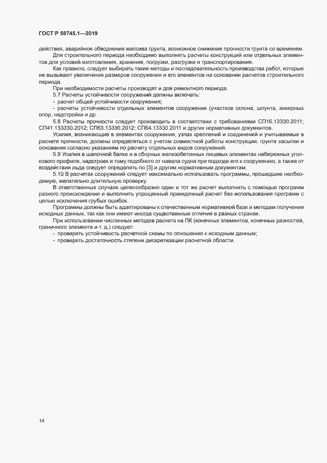 Страница 18 ГОСТ Р 58745.1-2019