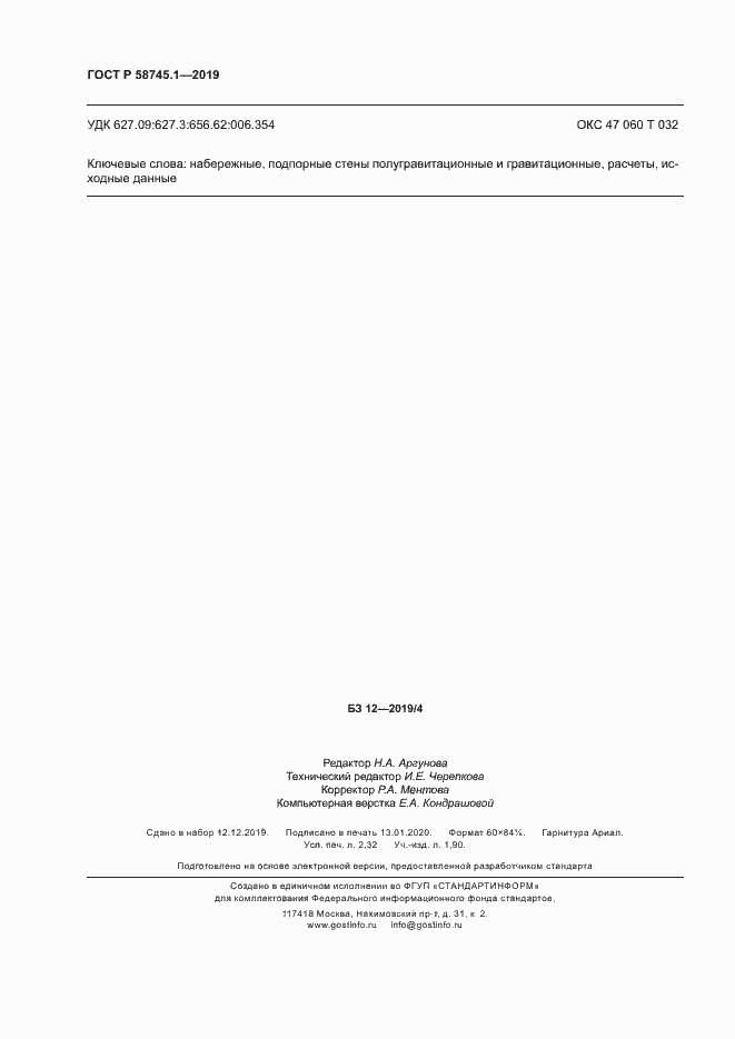 Страница 20 ГОСТ Р 58745.1-2019