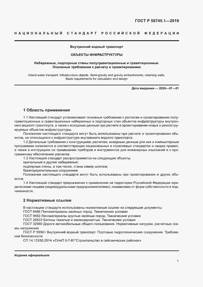 Страница 5 ГОСТ Р 58745.1-2019