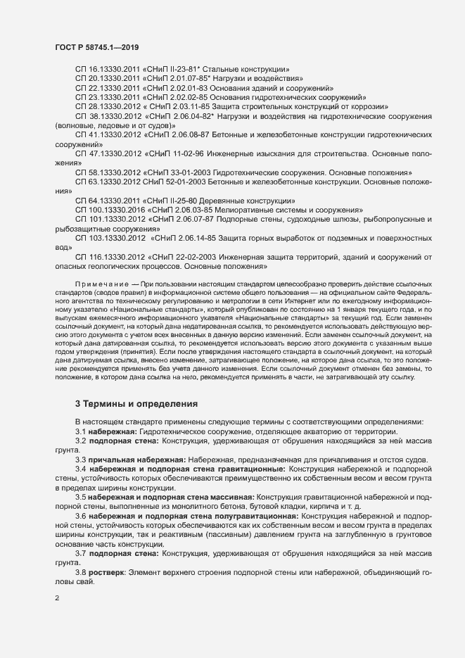 Страница 6 ГОСТ Р 58745.1-2019