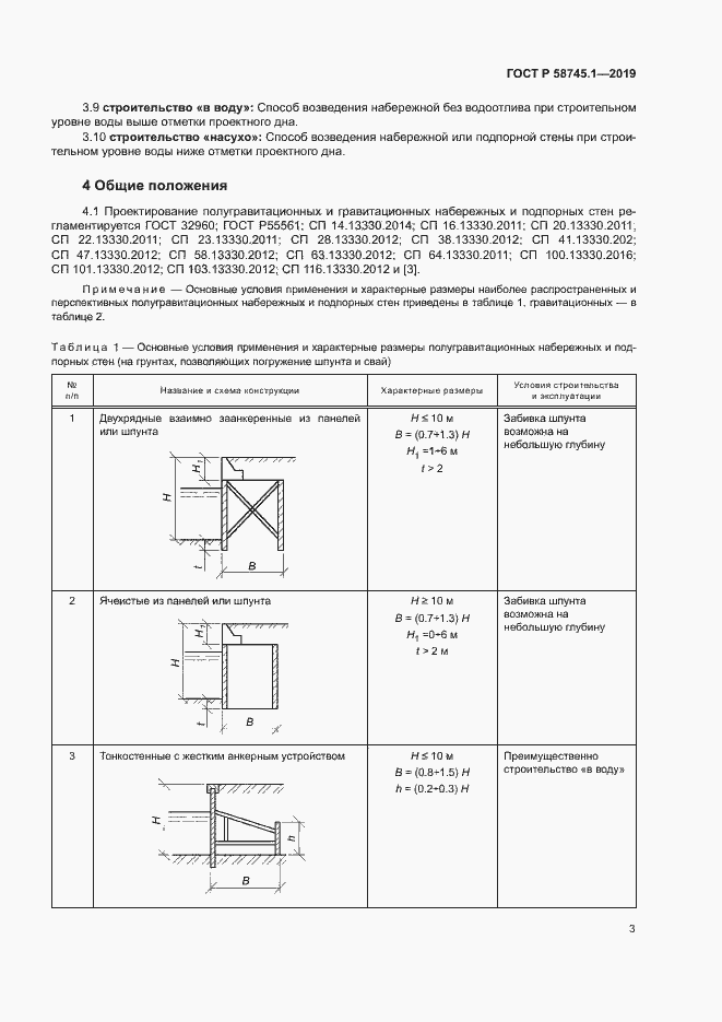 Страница 7 ГОСТ Р 58745.1-2019