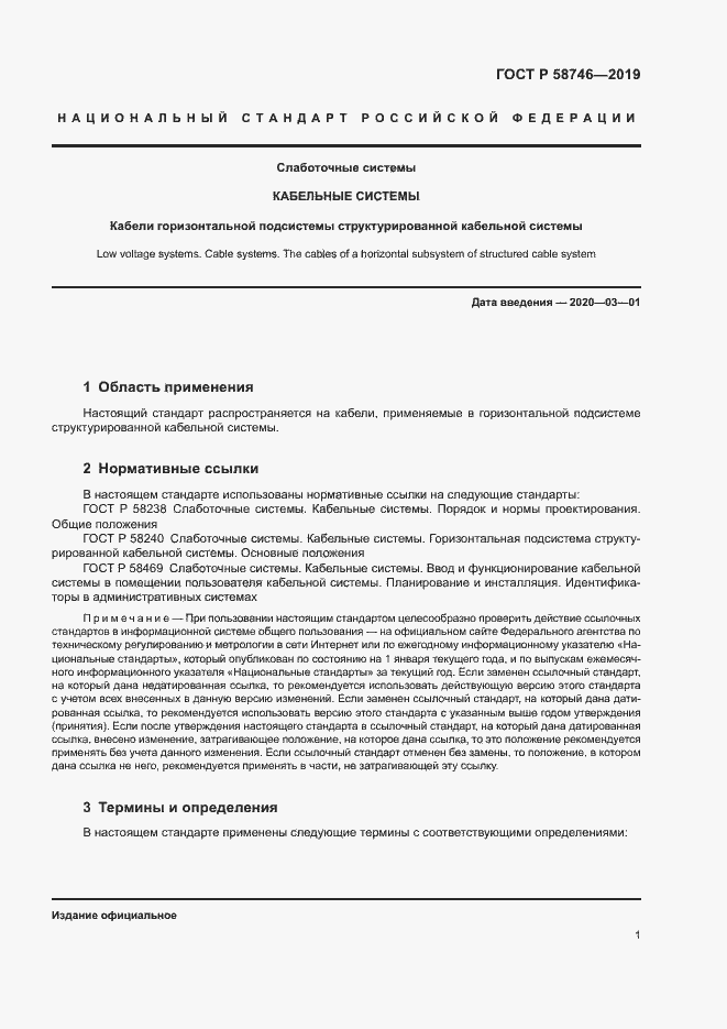 Страница 3 ГОСТ Р 58746-2019