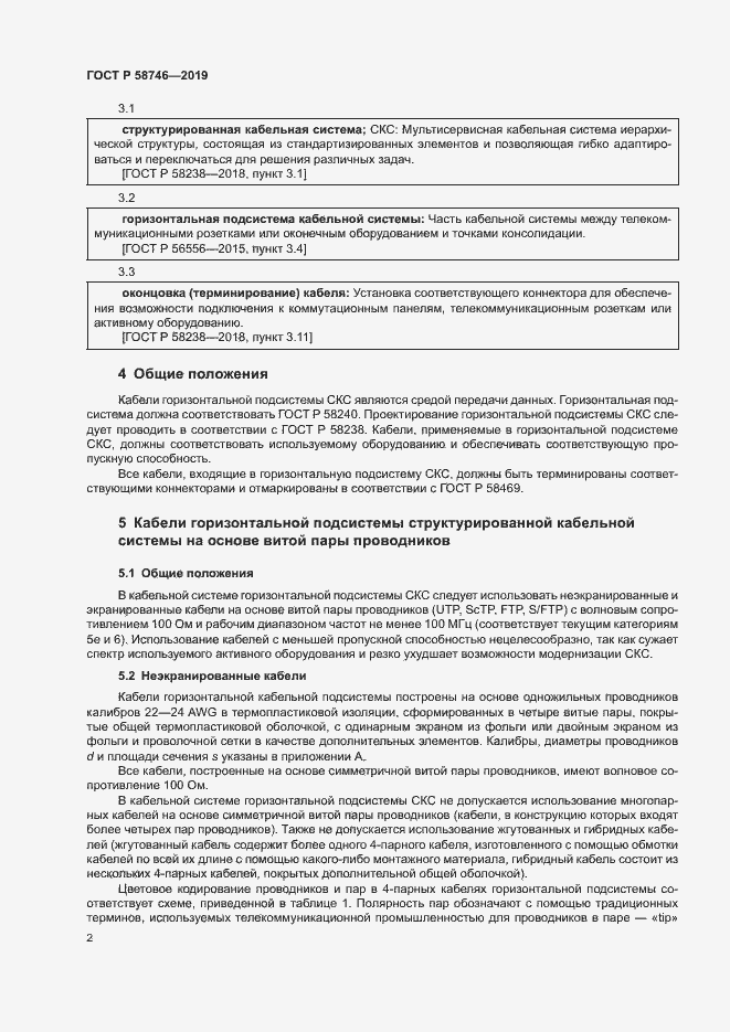 Страница 4 ГОСТ Р 58746-2019