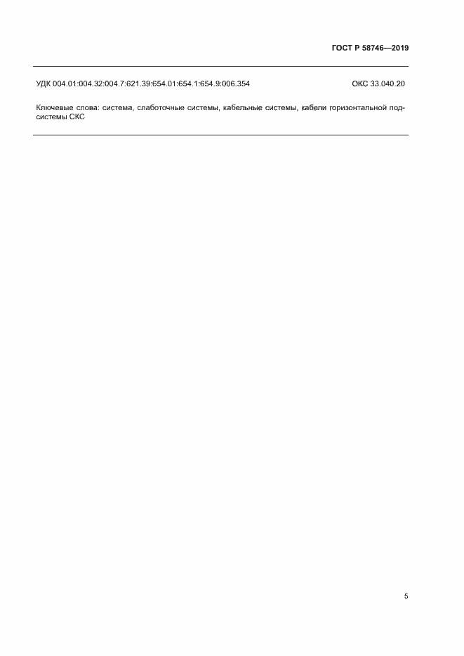 Страница 7 ГОСТ Р 58746-2019
