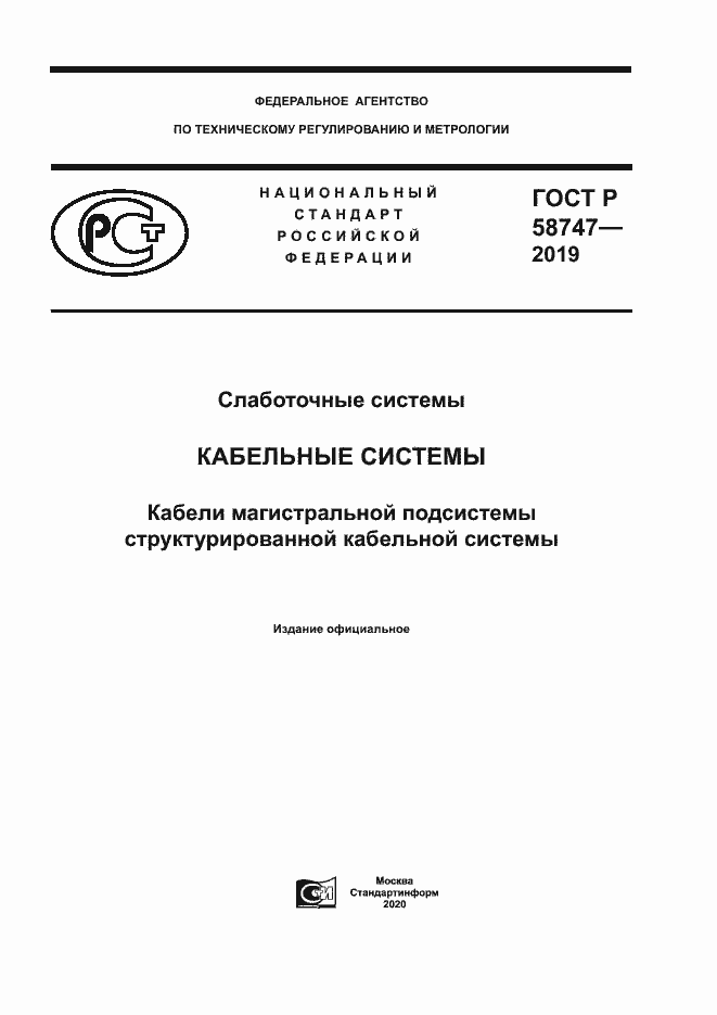 Страница 1 ГОСТ Р 58747-2019