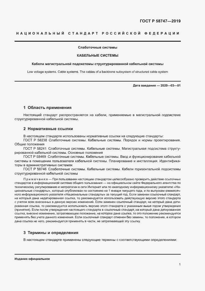 Страница 3 ГОСТ Р 58747-2019
