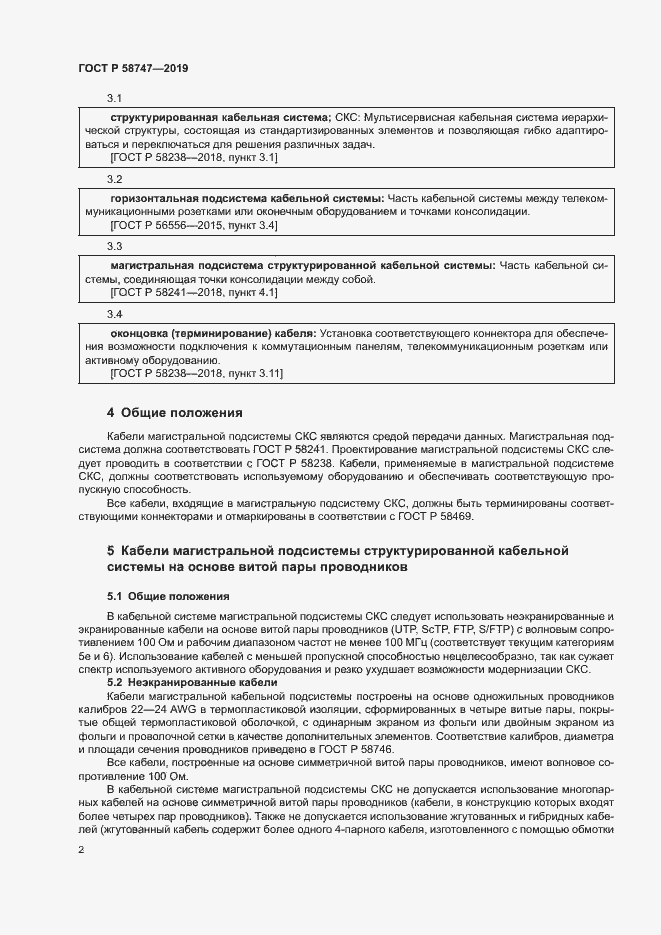 Страница 4 ГОСТ Р 58747-2019