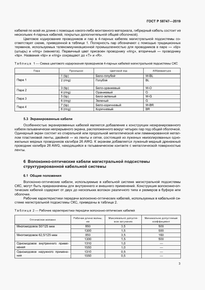 Страница 5 ГОСТ Р 58747-2019