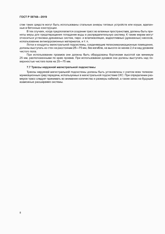Страница 10 ГОСТ Р 58748-2019