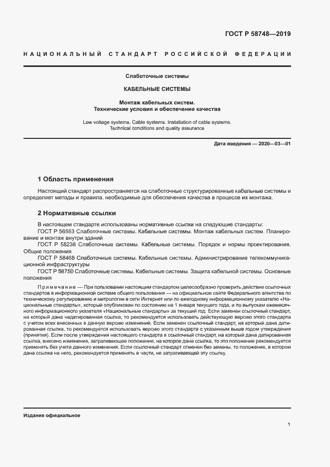 Страница 3 ГОСТ Р 58748-2019