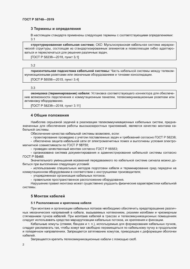 Страница 4 ГОСТ Р 58748-2019