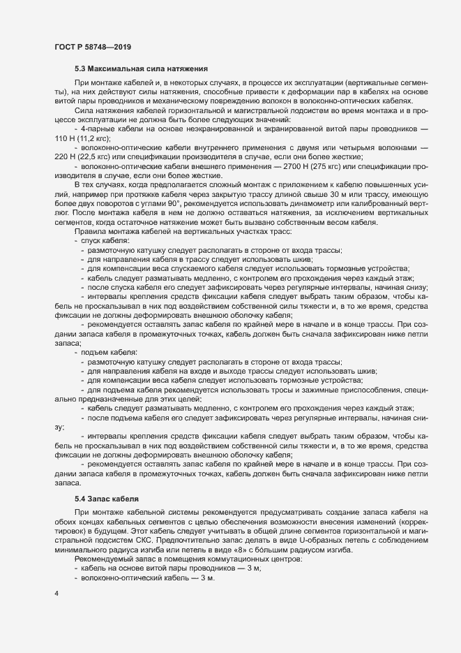 Страница 6 ГОСТ Р 58748-2019