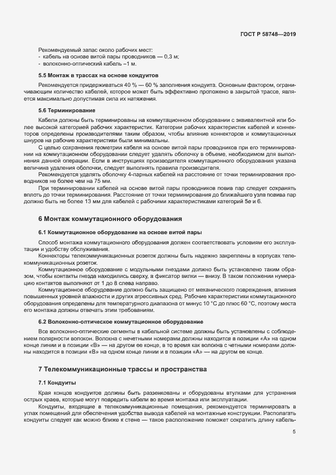 Страница 7 ГОСТ Р 58748-2019