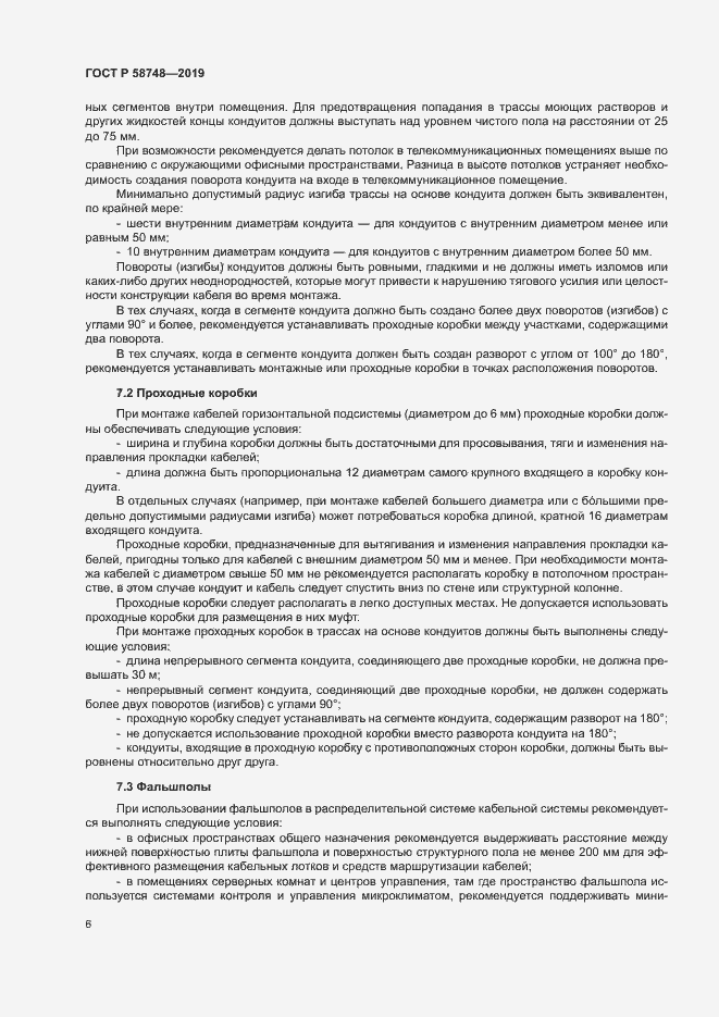 Страница 8 ГОСТ Р 58748-2019