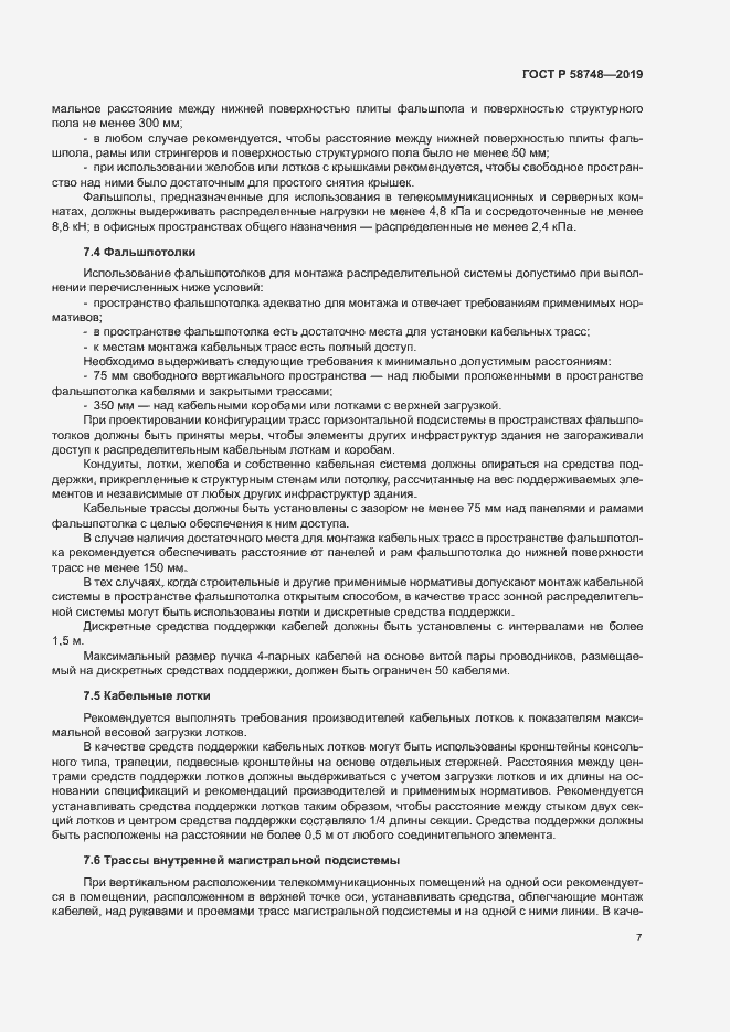 Страница 9 ГОСТ Р 58748-2019