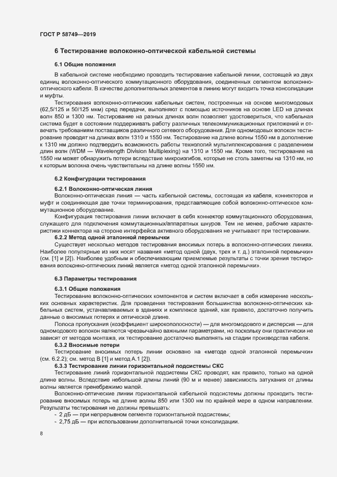 Страница 10 ГОСТ Р 58749-2019