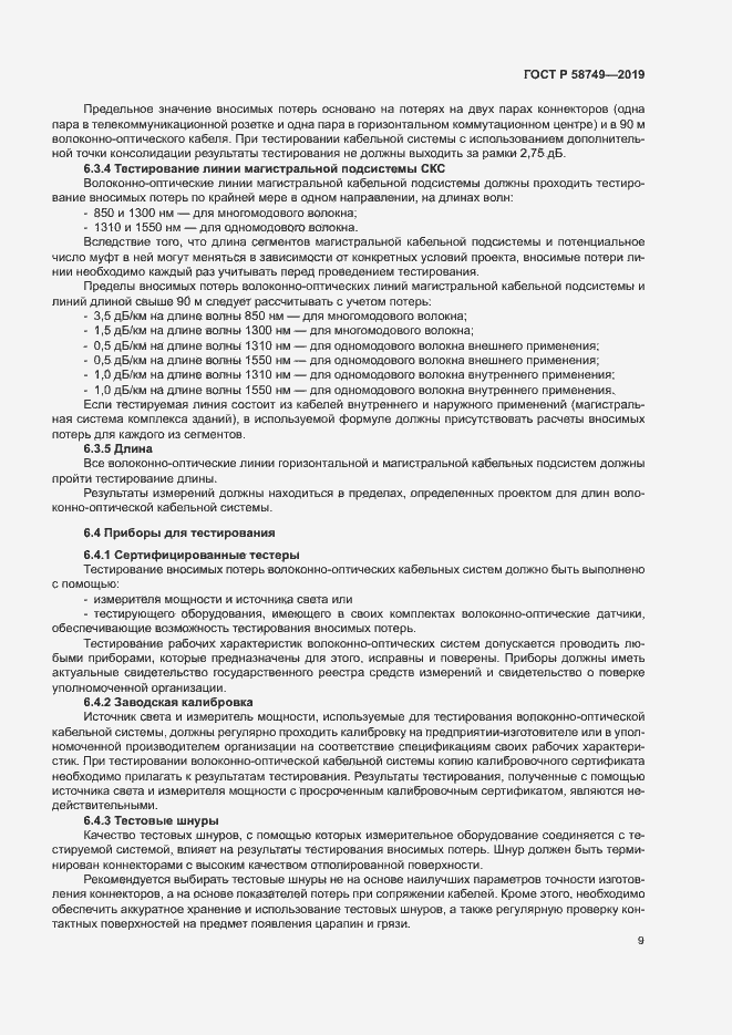 Страница 11 ГОСТ Р 58749-2019