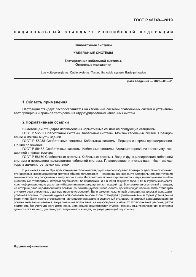 Страница 3 ГОСТ Р 58749-2019