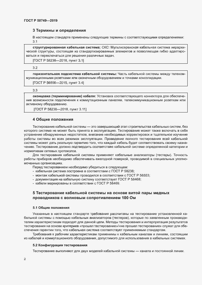 Страница 4 ГОСТ Р 58749-2019
