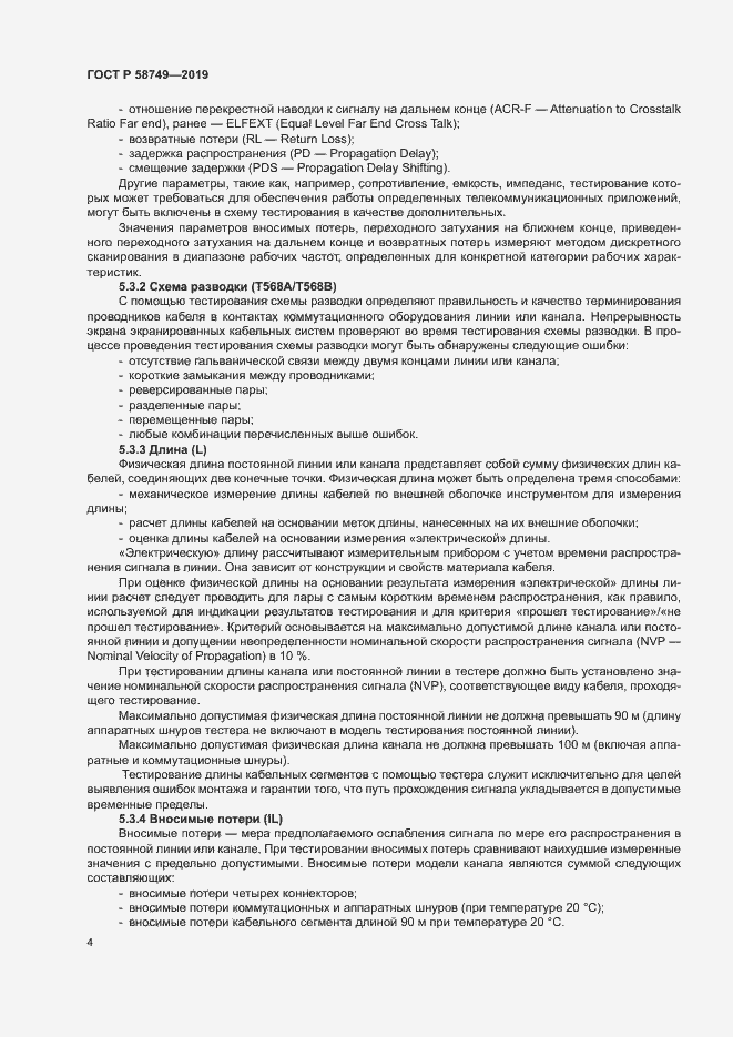 Страница 6 ГОСТ Р 58749-2019