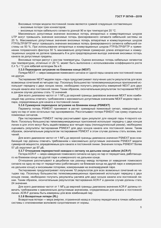 Страница 7 ГОСТ Р 58749-2019