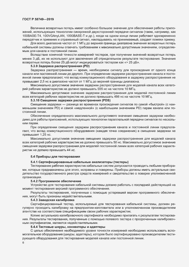 Страница 8 ГОСТ Р 58749-2019