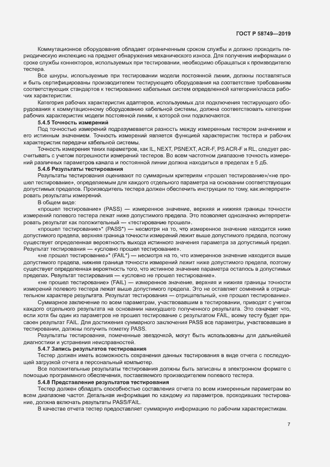 Страница 9 ГОСТ Р 58749-2019