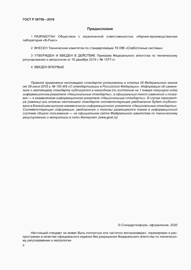 Страница 2 ГОСТ Р 58750-2019