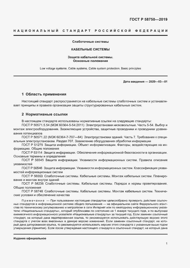 Страница 3 ГОСТ Р 58750-2019