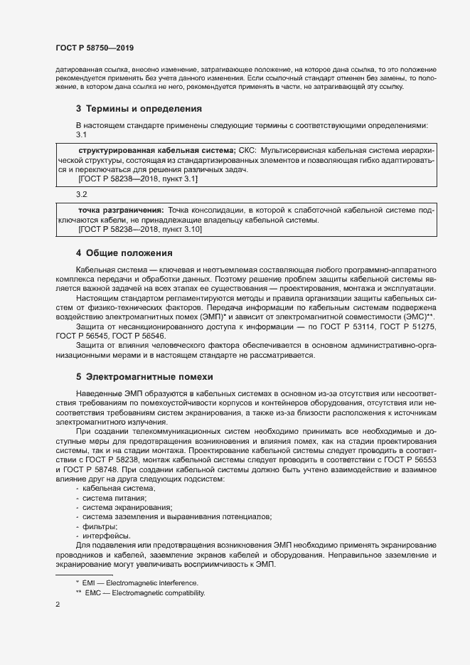 Страница 4 ГОСТ Р 58750-2019
