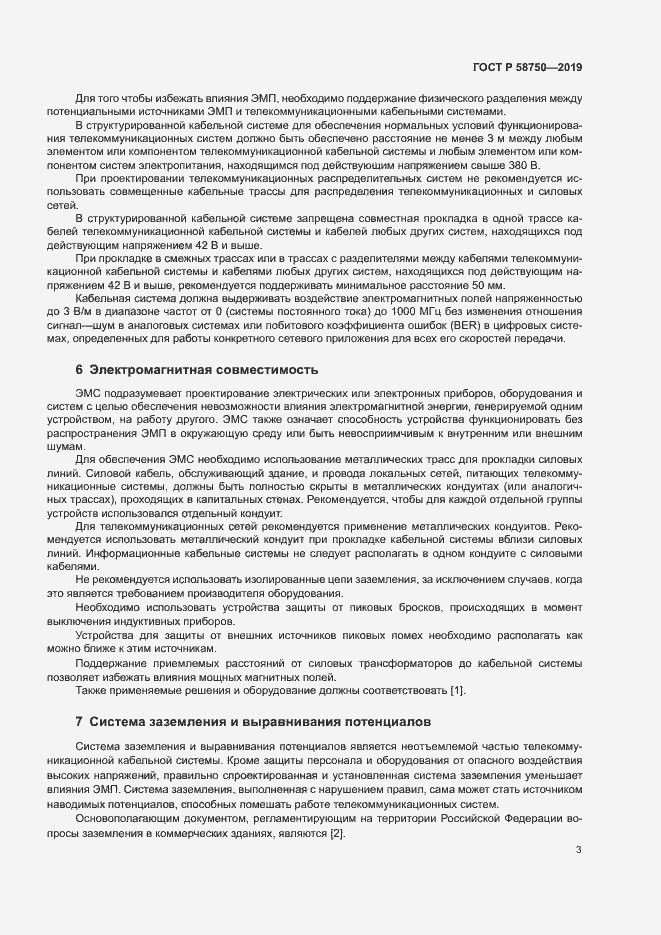 Страница 5 ГОСТ Р 58750-2019