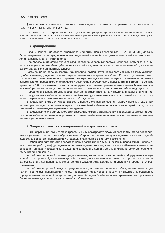 Страница 6 ГОСТ Р 58750-2019