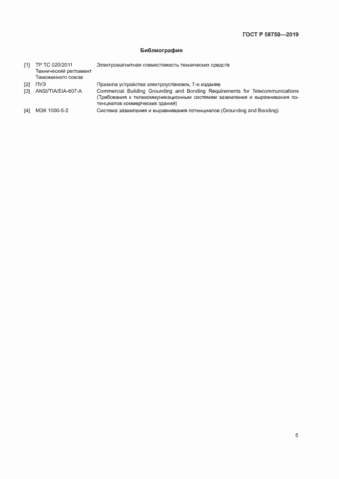 Страница 7 ГОСТ Р 58750-2019
