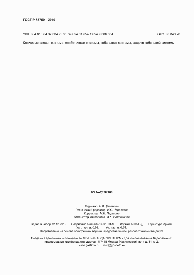 Страница 8 ГОСТ Р 58750-2019
