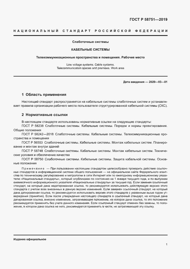 Страница 3 ГОСТ Р 58751-2019