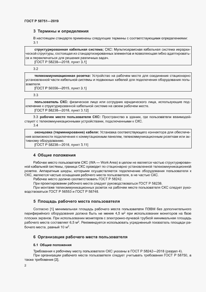 Страница 4 ГОСТ Р 58751-2019