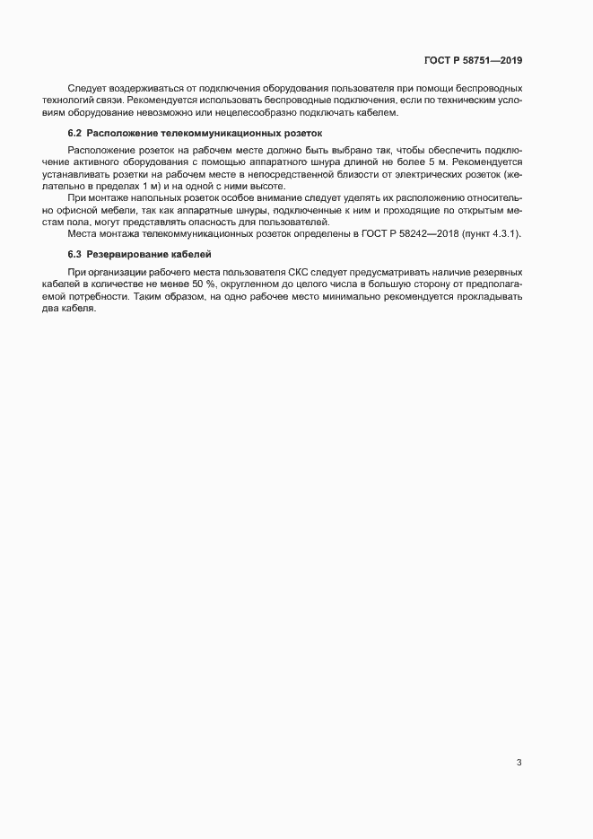 Страница 5 ГОСТ Р 58751-2019