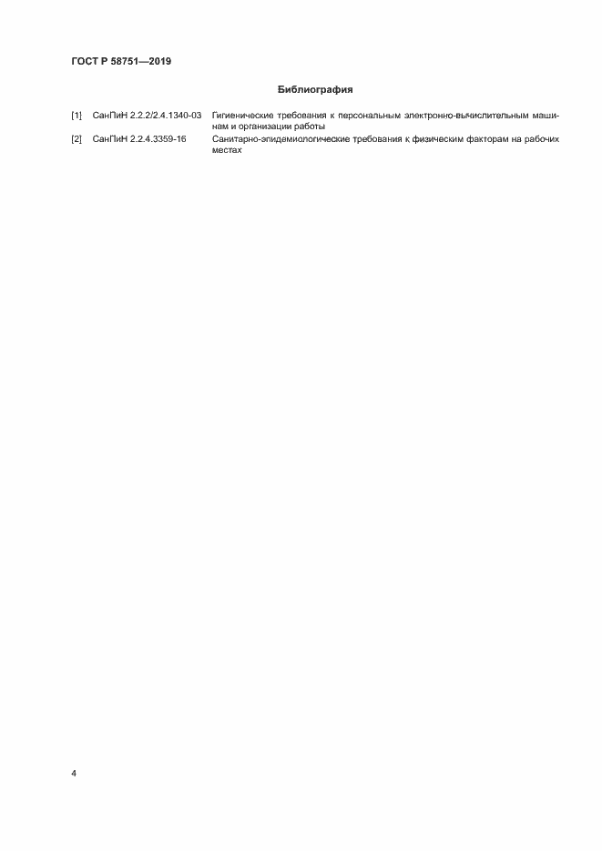 Страница 6 ГОСТ Р 58751-2019