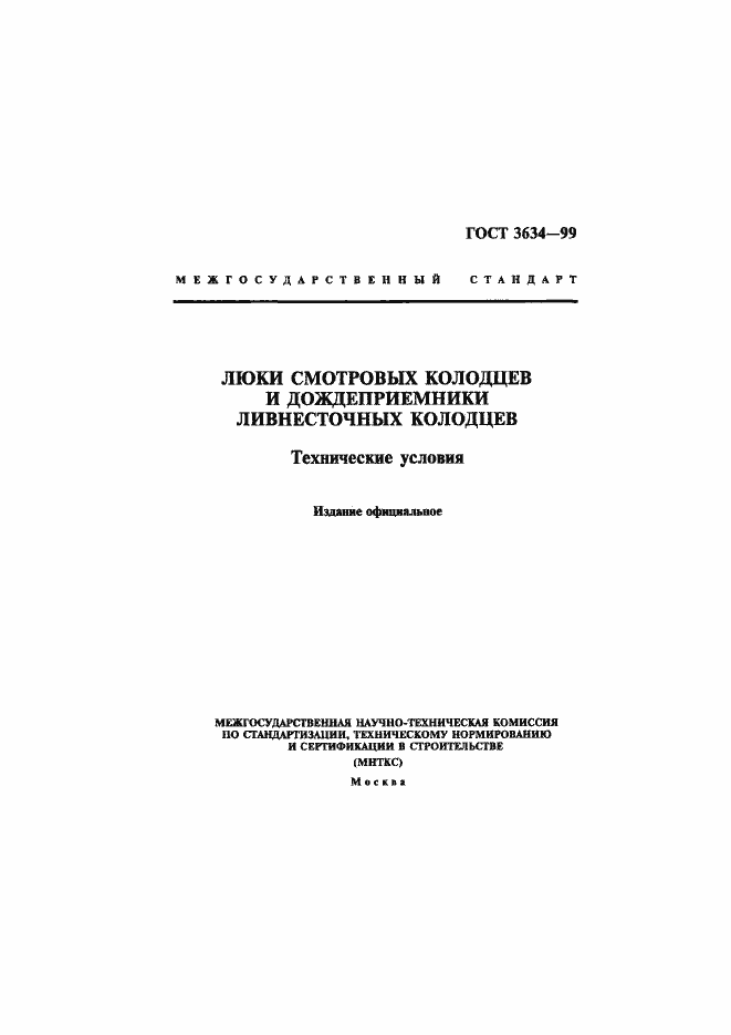 Страница 1 ГОСТ 3634-99