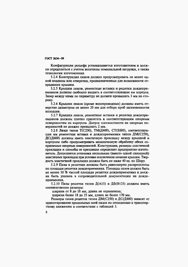 Страница 13 ГОСТ 3634-99