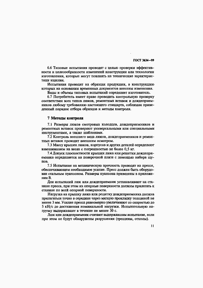 Страница 16 ГОСТ 3634-99