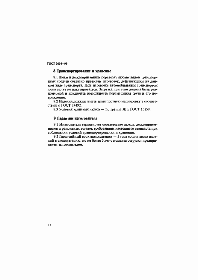 Страница 17 ГОСТ 3634-99