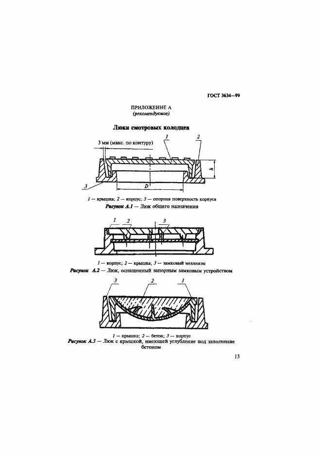 Страница 18 ГОСТ 3634-99