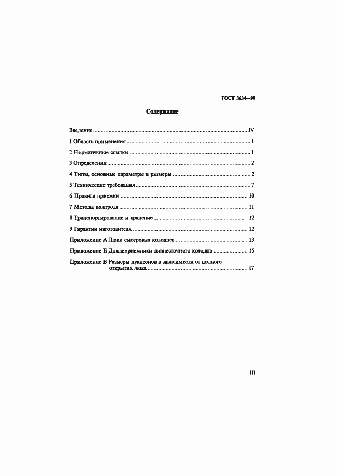 Страница 3 ГОСТ 3634-99