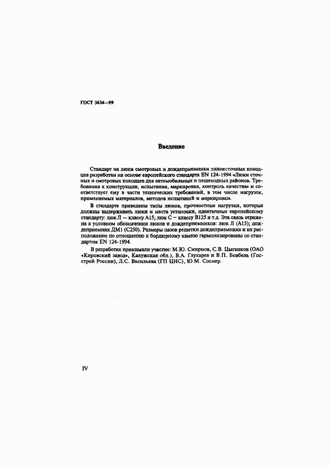 Страница 4 ГОСТ 3634-99