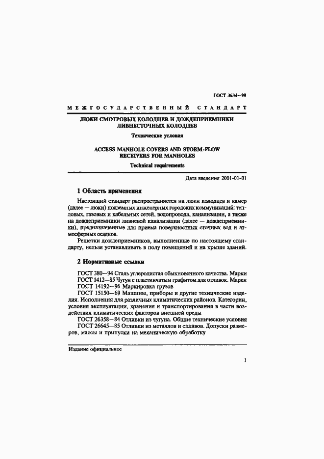 Страница 6 ГОСТ 3634-99