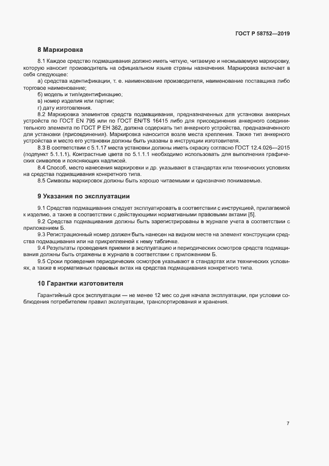 Страница 10 ГОСТ Р 58752-2019